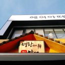 명랑핫도그남목점 이미지
