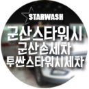 스타워시(Star Wash) 이미지
