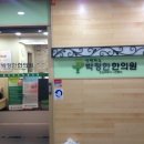 박정한한의원 이미지