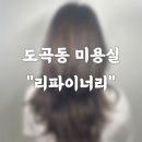 리파이너리 도곡점 | [강남/도곡] 도곡동 미용실 "리파이너리" 미소쌤에게 머리하고 왔어요