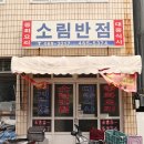소림반점 - 동구 계족로 334 | 소림반점