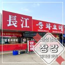 장강중화요리 이미지