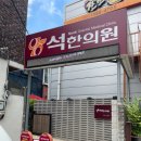 석한의원 이미지