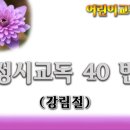 교독문40번(강림절) 이미지