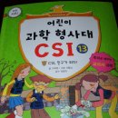 추리 소설을 보는 듯한.... 어린이 과학 형사대 CSI 13 이미지