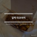 길먹