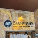 신사만장어