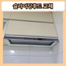 청학설비 | 일산 슬라이딩후드 교체 망가진 주방 후황 수리 비용 방법 후기