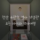 유관순열사기념관 | [천안] 유관순 열사 기념관 | 아이와 천안 역사여행