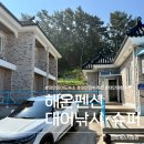아이좋아민박 | 태안 민어도 숙소 해온펜션, 10분 거리 가성비 민박 후기