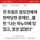 문재인 회고록 반박한 존 볼턴 이미지