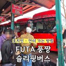 6067 | FUTA 풍짱 슬리핑 버스 호치민-껀터 후기(예매, 가격, 승차감)