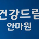 건강드림안마원 이미지