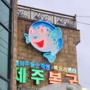 부산 영도 로컬 맛집 &#39;제주복국&#39; 방문 후기