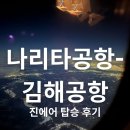 롯데리아 김해국제공항 | 도쿄나리타국제공항·부산김해국제공항 이용 후기! 김해공항에서 나리타공항까지 이동 기록