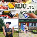 혼인지마을 | 2025년 제주도 축제 성산읍 혼인지축제 방문후기