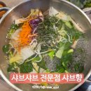 샤브향 안동점 | 신대방역 난곡사거리 샤브샤브 맛집 샤브향 셀프바 무한리필 후기