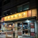 삼화어린이집 | 인천 가좌동 맛집｜한우모듬수육 삼화고깃집