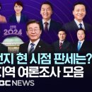 '선택2024' 현 시점 전국 주요 격전지 판세는?..MBC 서울-지역사 여론조사 결과 모음(3월11일~22일) - 이미지