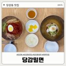 [당감동 맛집] 당감동 밀면 맛집, 당감밀면 | 내돈내산 솔직후기 ❤️