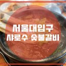 샤로수숯불갈비