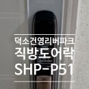덕소로286-1 | 경기도 남양주시 덕소로 286-1 건영덕소리버파크아파트 직방도어락 SHP-P51 시공