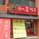 황제손짬뽕