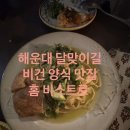 비스트로힐 | 해운대 달맞이 주문한 음식마다 감탄한 비건 양식 맛집‘홈비스트로’ 후기