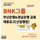 대산1차신설(관) 1 | 가이드🎙]BNK 부산은행/경남은행 신입행원 채용~9.8/부산은행 자소서 작성법&amp;가이드/부산,경남은행합격후기🥔