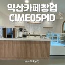 진성세이프티 | [전북/익산] 카페주방 동선 설계부터 "씨메05 PID" 커피머신 패키지 설치해드린 후기