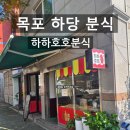 세븐일레븐 목포하당점 | 목포 하당 분식집 [하하호호분식]솔직후기