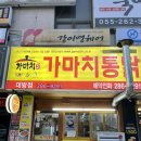 가마치통닭덕산점 | 창원 가마치통닭 대방점 포장해서 먹은 후기!