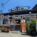 함평천지 한우비빔밥 음식테마거리 | 함평 육회비빔밥 대흥식당 내돈내산 후기