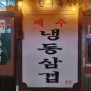 한라목장 | 가산디지털단지역 맛집 &#34;한라목장&#34; 제주 냉삼과 차돌 된장찌개 후기