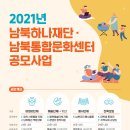2021년 북한이탈주민지원재단-남북통합문화센터 공모사업 통합 공고 이미지
