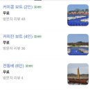 커피콩콩 - 공주시 공주대학로 56 | [강릉 가볼만한곳] 무료 강릉 놀거리 오죽헌 전통 뱃놀이 커피콩보트 예약, 주차, 시간 총정리