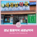 새경남약국 이미지