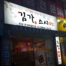 김가스시