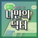 (주)메라키플레이스 | (리얼후기) 비대면 진료, 약 배달,배송을 집에서 간편하게 &#39;나만의 닥터&#39;로!!