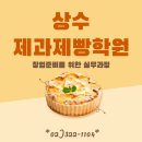 제과제빵창업 | 상수제과제빵학원 창업을 위한 실무 자격증 수업 후기