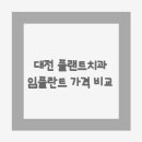 대전 플랜트치과 임플란트 가격 | 싼 곳, 잘하는 곳, 유명한 곳 추천