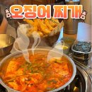 대전 롯데시티호텔 근처 맛집 대청얼큰오징어찌개 솔직후기