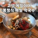 설악썬밸리 컨트리클럽 | 강원도 고성 막국수 맛집 고성 메밀이야, 봉평식 메밀 막국수와 샤브샤브의 콜라보