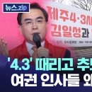 4.3 때리고 추모행사 불참 여권 인사들 왜 이러나 이미지