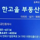 한고을공인중개사사무소 이미지