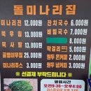1377 | 남양주 맛집 돌미나리집(묵사발,미나리전,골뱅이 무침 후기)