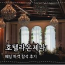 라온제나 | 호텔라온제나 웨딩 하객후기 대중교통 주차