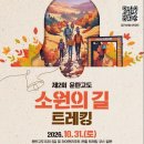 옛 탄광길 걷고 광부 도시락 맛본다…‘운탄고도 소원의 길 트레킹’ 31일 개최 이미지