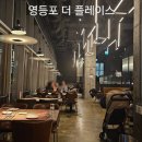 더베리 | 영등포 타임스퀘어 맛집｜더플레이스 베리스페셜파티세트 후기, 기념일 데이트 추천