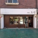 [일산 대화역 카페] 수제 케이크가 맛있는 카페도진 방문 후기